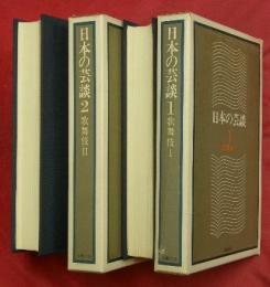 日本の芸談１・２　歌舞伎Ⅰ・Ⅱ　２冊