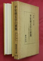 平安朝文学の展開 : 方法論の探求を含めて