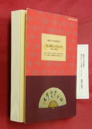 異文化としての日本 : 内外の視点