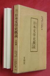 大学セミナー日本文学史概説