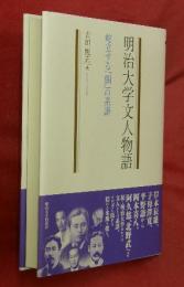 明治大学文人物語　屹立する「個」の系譜