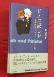 ピノコ哀しや　手塚治虫『ブラック・ジャック』論
