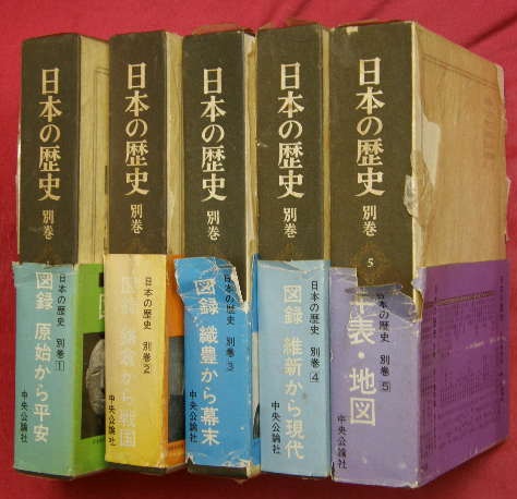 日本の歴史 別巻1～5 5冊揃 / 古本、中古本、古書籍の通販は