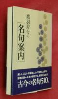鷹羽狩行の名句案内
