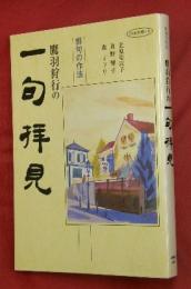 鷹羽狩行の一句拝見 : 俳句の作法