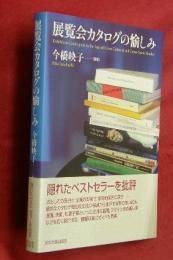 展覧会カタログの愉しみ