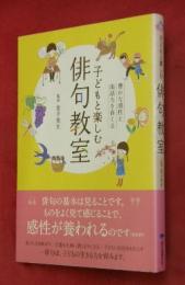 子どもと楽しむ俳句教室