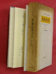 未来を生きる : トインビーとの対話