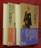 江戸演劇史　上下２冊