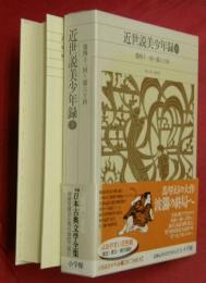 近世説美少年録３（第四十一回～第六十回）【新編日本古典文学全集85】