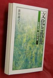 文化と教養 : 比較文学講演の旅