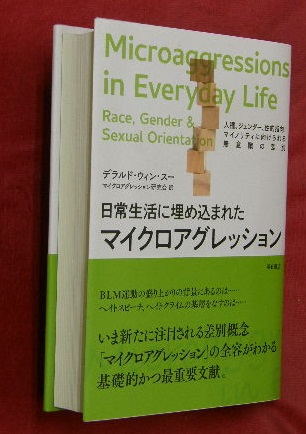 日常生活に埋め込まれたマイクロアグレッション 人種、ジェンダー、性的指向:マイ… 日常生活に埋め込まれたマイクロアグレッション 人種