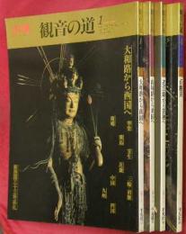 観音の道　全４冊　太陽シリーズ（１大和路から西国へ２山城路から東国へ３近江路から若狭へ４百観音）