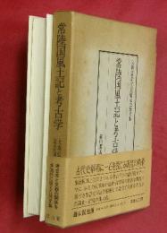 常陸国風土記と考古学 : 大森信英先生還暦記念論文集