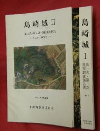 島崎城Ⅰ（第一次・第二次発掘調査報告書）・島崎城Ⅱ（第３次・第４次・発掘調査概報）　２冊