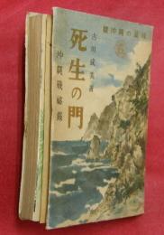 死生の門 : 沖縄戦秘録　續沖縄の最後