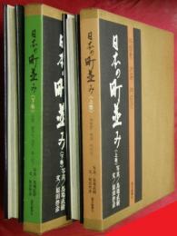 日本の町並み　上下２巻（上巻：侍屋敷・宿場・門前町／下巻：町屋・農漁村・港町・職人町ほか）