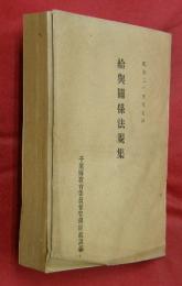 給與關係法規集　昭和２５年９月