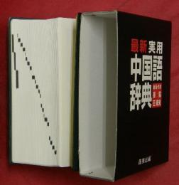 最新・実用中国語辞典
