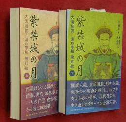 紫禁城の月　上下2冊　大清相国・清の宰相・陳廷敬