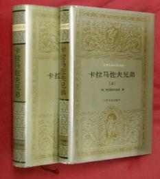 卡拉马佐夫兄弟（カラマーゾフの兄弟）　上下2冊【世界文学名著文庫】