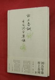 村上春樹、去見河合隼雄
