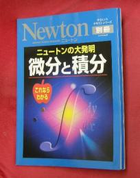 ニュートンの大発明微分と積分 : これならわかる