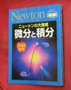 ニュートンの大発明微分と積分 : これならわかる ＜ニュートンムック Newton別冊 サイエンステキストシリーズ＞