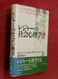 レジャーの社会心理学