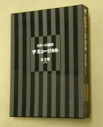 ステージ読本　ザ・ミュージカル　全3巻CD付