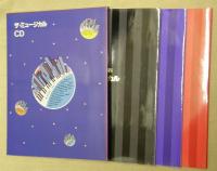 ステージ読本　ザ・ミュージカル　全3巻CD付