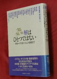 解はひとつではない : グローバリゼーションを超えて
