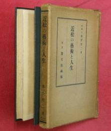近松の藝術と人生