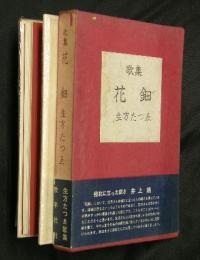 花鈿 : 歌集