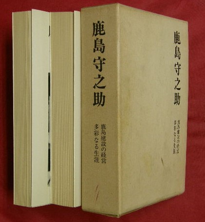 鹿島守之助 鹿島建設の経営・多彩なる生涯 2冊一函(鹿島建設編