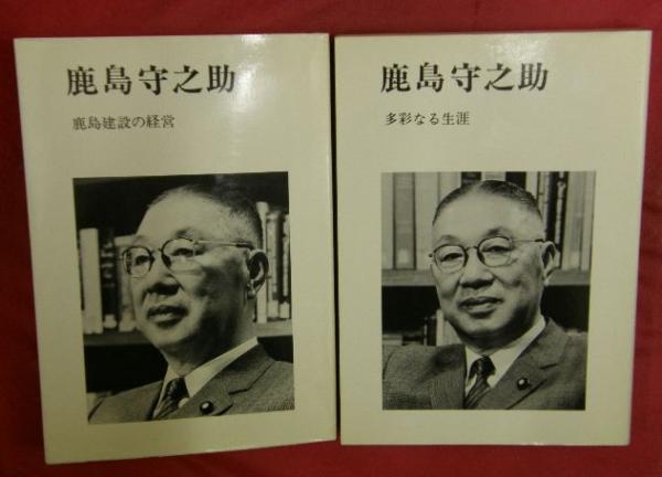 日本外交史　 鹿島守之助著 鹿島守之助 鹿島建設の経営・多彩なる生涯 2冊一函(鹿島建設編