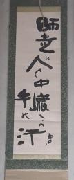 ○掛軸　河東碧梧桐　句幅（縦67センチ×横21センチ）
