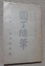 圓了随筆・漫録・茶話　合本
