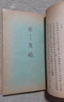 圓了随筆・漫録・茶話　合本