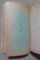 圓了随筆・漫録・茶話　合本