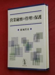 営業秘密の管理と保護