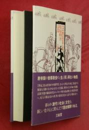檻獄都市 : 中世中国の世界芝居と革命