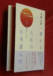 考えるための日本語入門 : 文法と思考の海へ