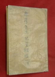 赤彦先生児童經歴簿　明治３３年４月　高等四学年