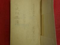 赤彦先生児童經歴簿　明治３３年４月　高等四学年