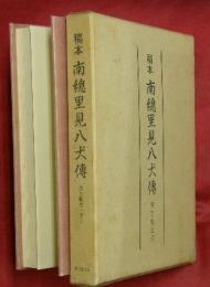 稿本南総里見八犬傳