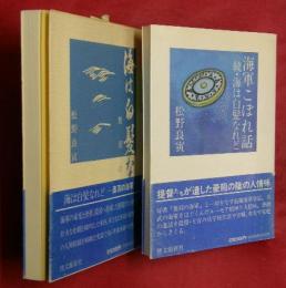 海は白髪なれど　正続２冊　正「奥羽の海軍」・続「海軍こぼれ話」