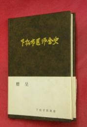 下松市医師会史 : 1969年(下松市医師会創立30周年)