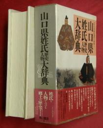 山口県姓氏歴史人物大辞典　角川日本姓氏歴史人物大辞典