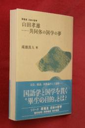 山田孝雄-共同体の国学の夢